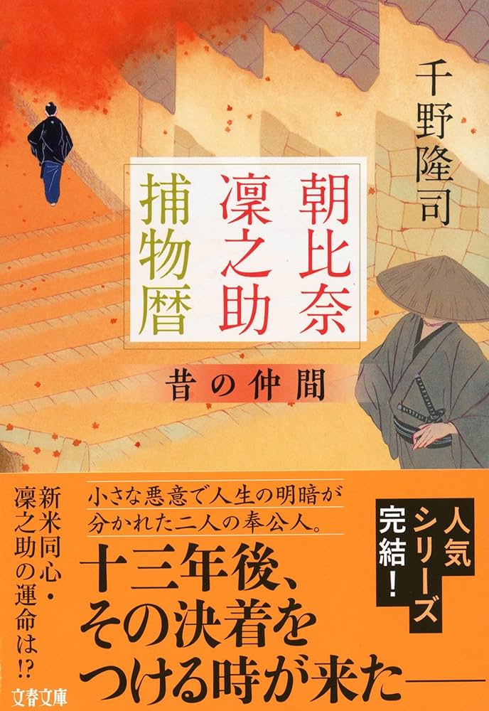 Amazon.co.jp: 朝比奈凜之助捕物暦 昔の仲間 (文春文庫 ち 10-10